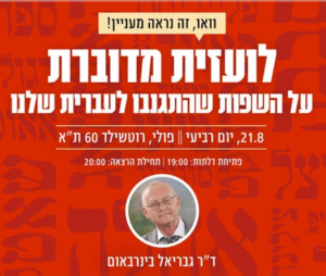 הזמנה להרצאה של ד"ר גבי בירנבאום לועזית מדוברת- על השפות שהתגנבו לעברית שלנו