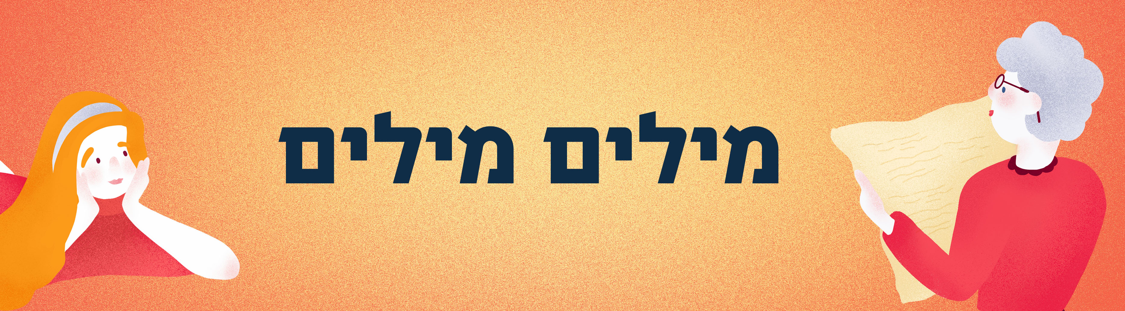 מילים מילים