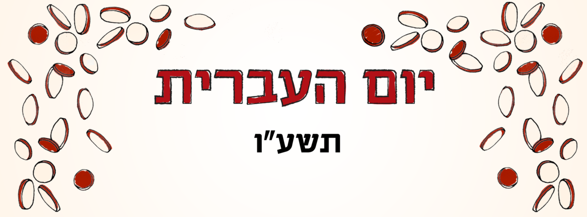 cover yom haivrit-02