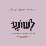 האקדמיה ללשון העברית לשוננו כתב עת לחקר הלשון העברית והתחומים הסמוכים לה כרך שמונים ושישה, חוברת שנייה אדר ב׳ תשפ״ד
