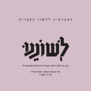 האקדמיה ללשון העברית לשוננו כתב עת לחקר הלשון העברית והתחומים הסמוכים לה כרך שמונים ושישה, חוברת שנייה אדר ב׳ תשפ״ד