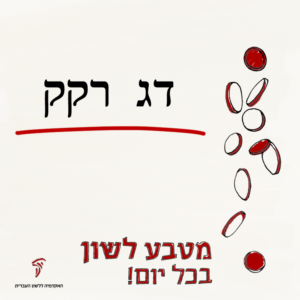 הכיתוב דג רקק - מטבע לשון בכל יום