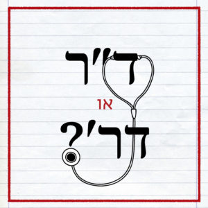 סטטוסקופ עם הכיתוב: ד"ר או דר'?