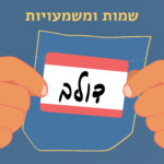 שמות ומשמעויות- דולב מדבקה עם השם דולב על כיס חולצה