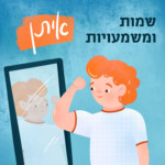שמות ומשמעויות- איתן איור ילד בשם איתן עושה שריר מול המראה