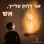 בחור מביט למדורה ובה דמות של אישה והכיתוב: אני דלוק עלייך אש