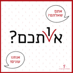 אתם שאלתם? אנחנו עונים! אתכם או אותכם
