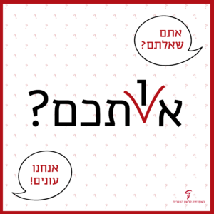 אתם שאלתם? אנחנו עונים! אתכם או אותכם