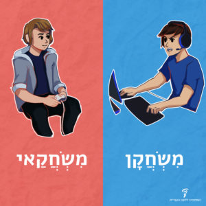 איור זוג בחורים משחקים משחקי מחשב וכיתוב "מִשְׂחֲקָן מִשְׂחֲקַאי"