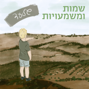 שמות ומשמעויות גלעד