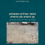 כריכת הספר גלוסר המילים השאולות מן היוונית ומן הרומית