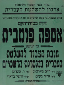 כרזה של גדוד מגיני השפה ארגון להשלטת העברית ביום השבת ב' בטבת תרצ"ב בשעה 10:30 בבוקר תתקיים בבית העם אספה פומבית על הנושא: חובת הציבור להשלטת העברית במוסדות הרשמיים ינאמו: ד"ר חיים בוגרצ'וב, מר ר.סופרמן, ד"ר אריה בעהם, עו"ד הרצל בן ארי הכניסה חפשית