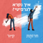 איור של שני נערים מחזיקים תרסיס צבע והכיתוב: איך נקרא לגרפיטי? חרותת | קיור