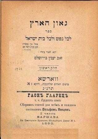 גאון הארץ ספר לכל נפש ולכל בית ישראל זאב יעקב יעבץ בירושלם