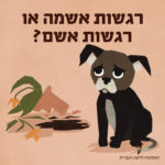 איור כלב ולידו עציץ שבור והכיתוב: רגשות אשמה או רגשות אשם?