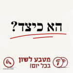 טקסט הא כיצד והכיתוב מטבע לשון בכל יום