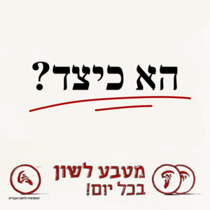 טקסט הא כיצד והכיתוב מטבע לשון בכל יום