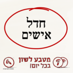 מטבע לשון בכל יום - חדל אישים
