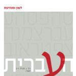 לשון ומנהיגות העברית כרך ע, חוברת א-ב תשפ"ג