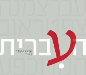 העברית כרך עא, חוברת ב, תשפ"ד