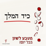 כיד המלך - מטבע לשון בכל יום!