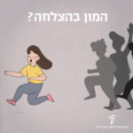 איור בחורה נמלטת מקהל וכיתוב "המון בהצלחה?"