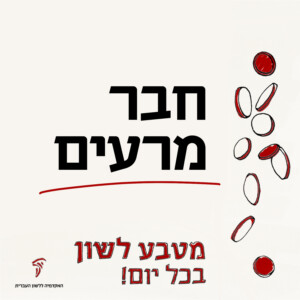 מטבע לשון בכל יום. חבר מרעים.