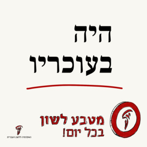 היה בעוכריו מטבע לשון