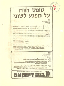 טופס דיווח על מפגע לשוני