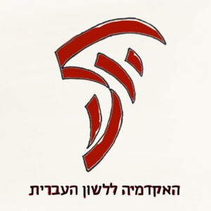 סמליל האקדמיה ללשון העברית