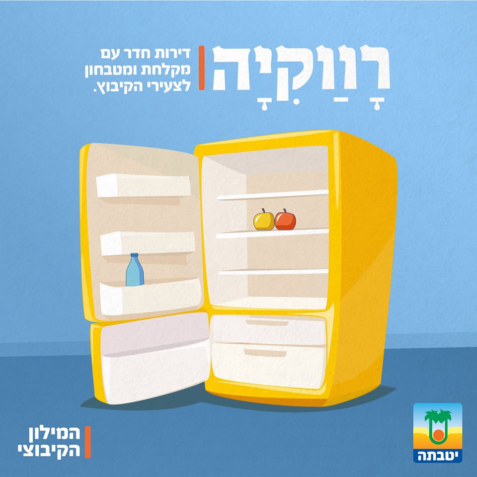 איור מקרר צהוב עם שני תפוחים ובקבוק מים וכיתוב "רווקיה – דירות חדר עם מקלחת ומטבחון לצעירי קיבוץ", המילון הקיבוצי יטבתה