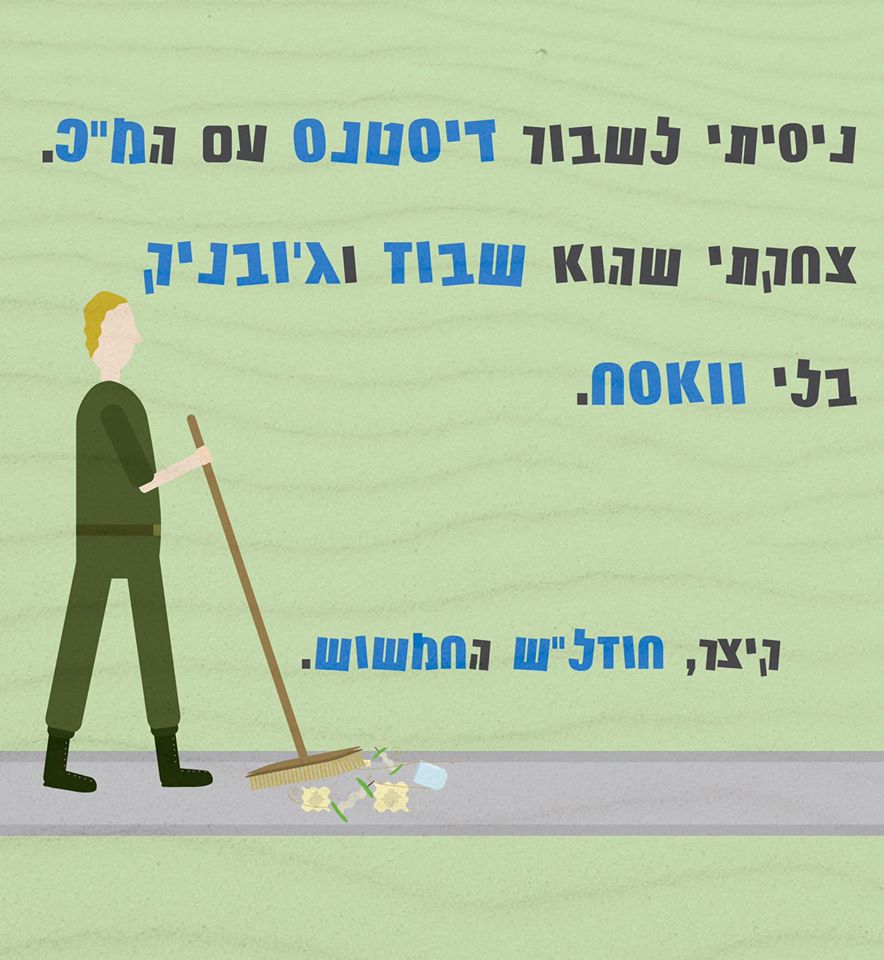 איור חייל מטאטא שביל עם כיתוב "ניסיתי לשבור דיסטנס עם המ"כ. צחקתי שהוא שבוז וג'ובניק בלי וואסח. קיצר, חוזל"ש החמשוש."