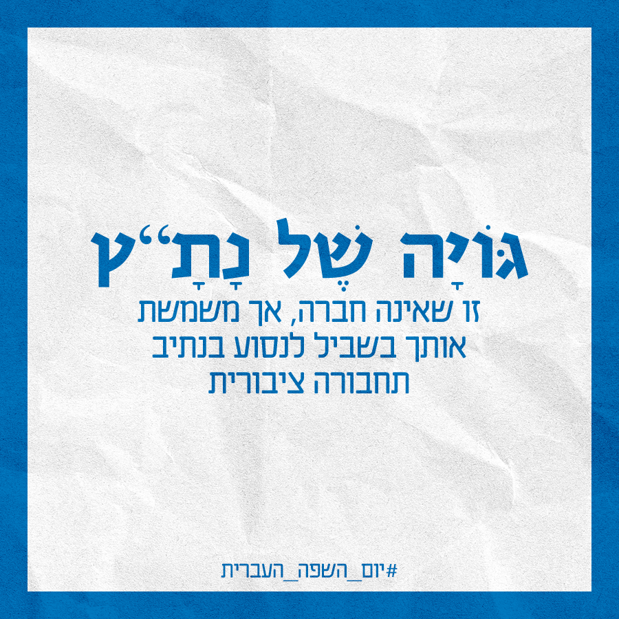 גויה של נת"ץ – זו שאינה חברה, אך משמשת אותך בשביל לנסוע בנתיב תחבורה ציבורית