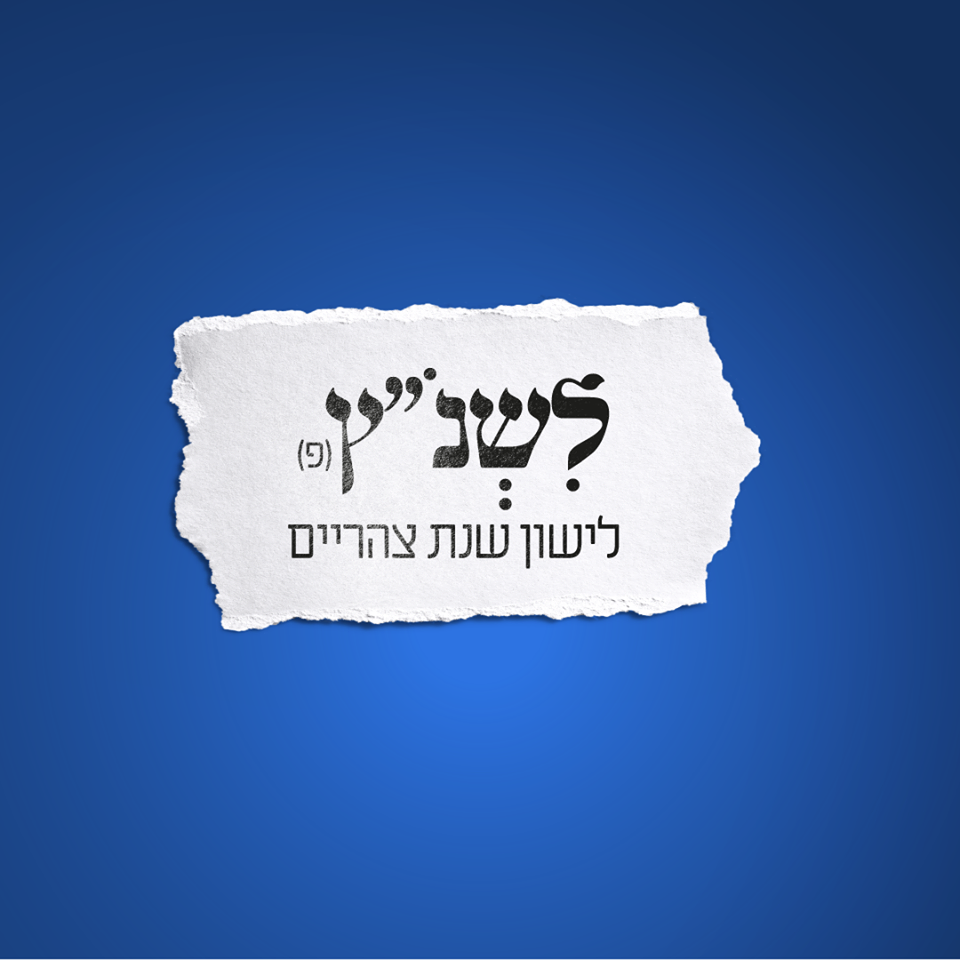 לשנ"ץ – לישון שנת צהריים