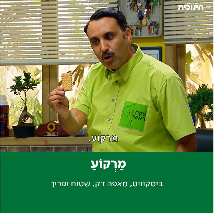 מרקוע – ביסקוויט, מאפה דק, שטוח ופריך
