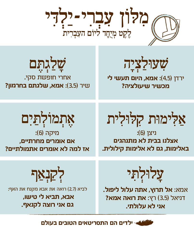 "מילון עברי-ילדי" ילדים הם התסריטאים הטובים בעולם
