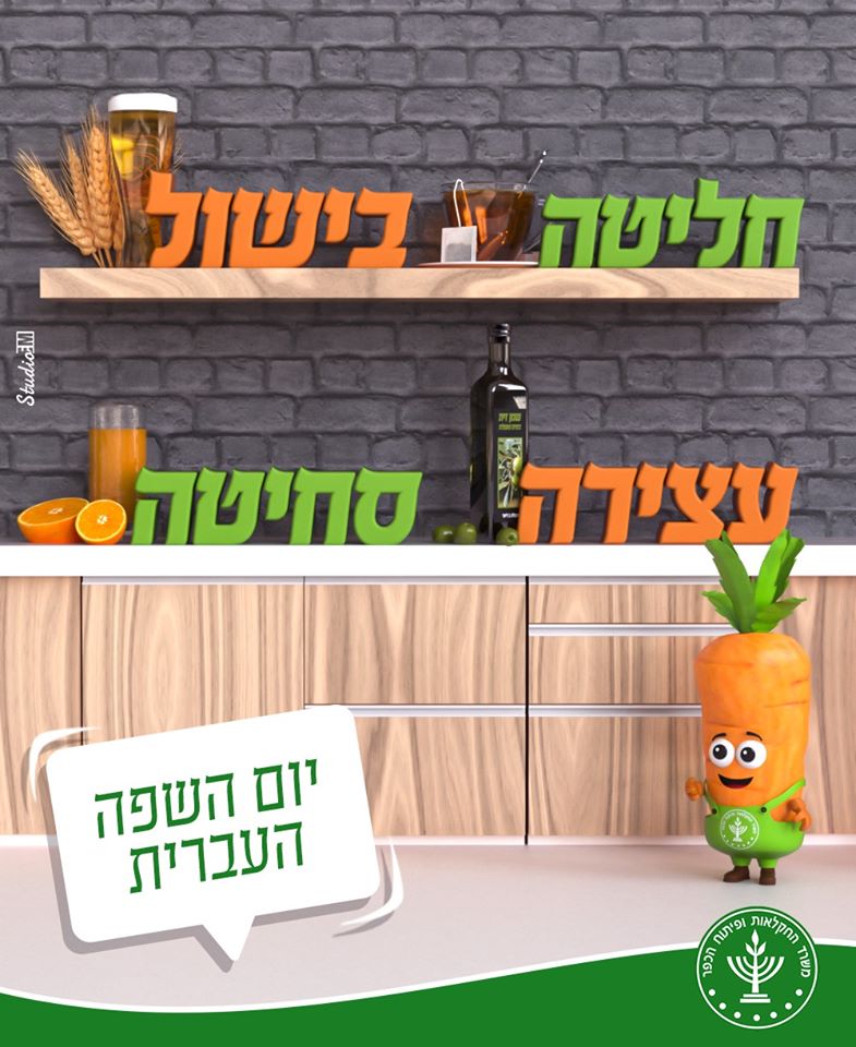 איור דמות גזר במטבח של משרד החקלאות ופיתוח הכפר עם כיתוב "חליטה, בישול, עצירה, סחיטה – יום השפה העברית"
