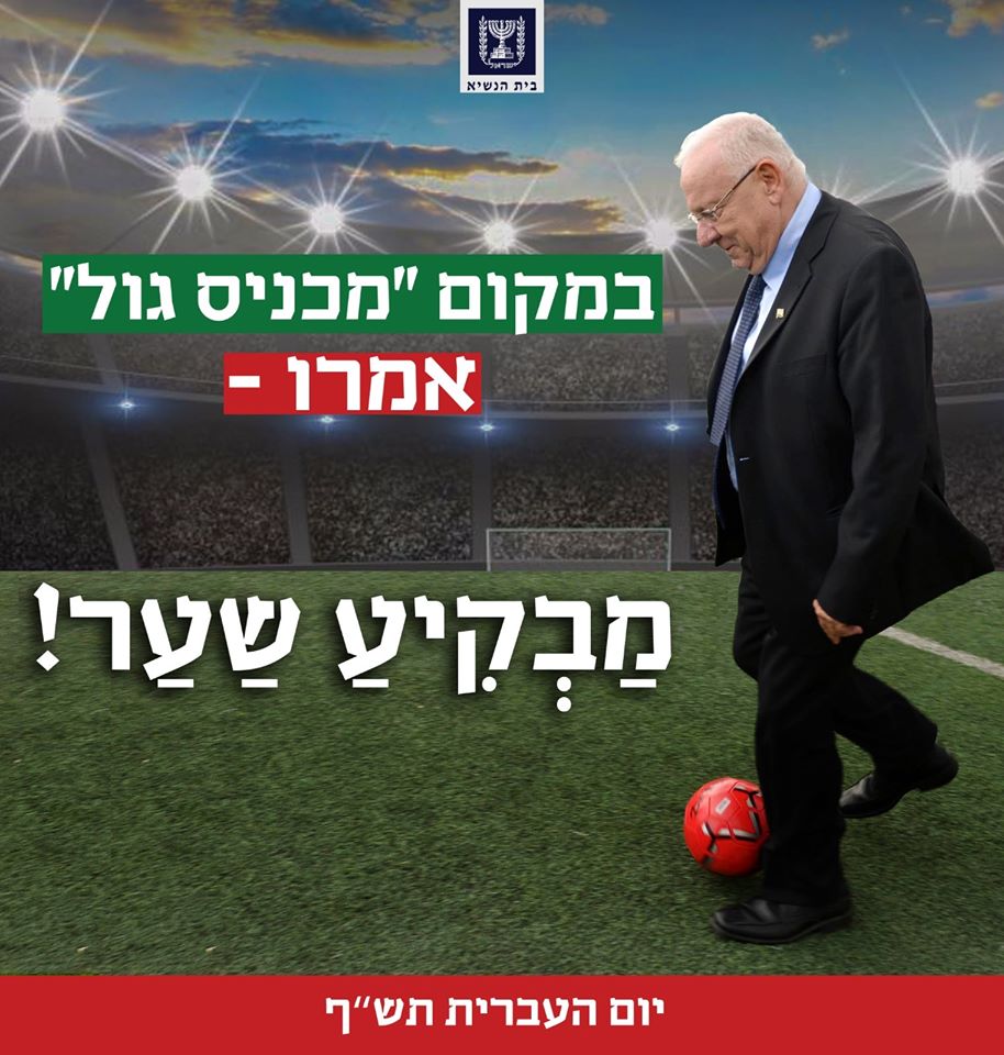 צילום הנשיא ראובן ריבלין על מגרש כדורגל עם כיתוב "במקום 'מכניס גול' אמרו – מבקיע שער!" וסמליל בית הנשיא