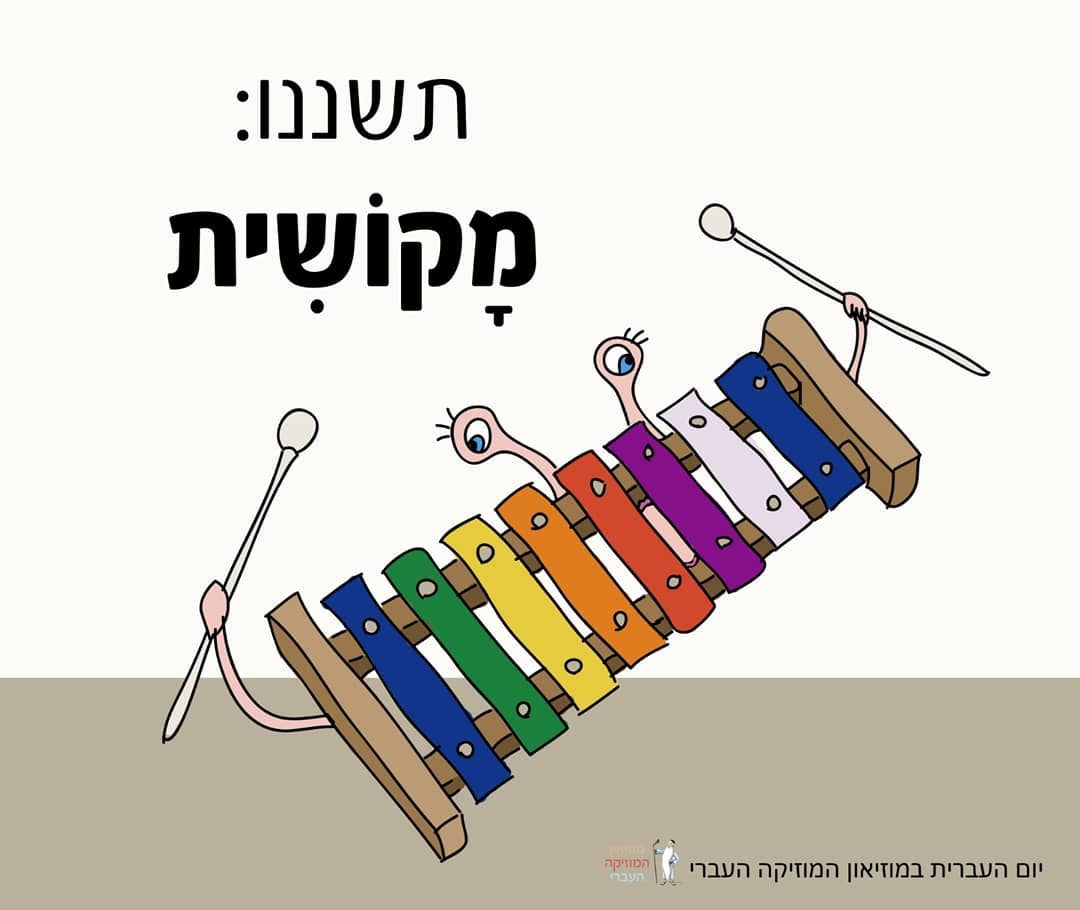 קסילופון – מקושית