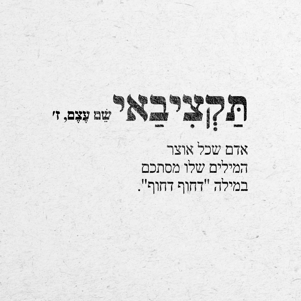 תקציבאי – אדם שכל אוצר המילים שלו מסתכם במילה "דחוף דחוף".