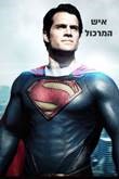 צילום סופרמן וכיתוב "איש המרכול"
