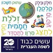 עושים כבוד לשפה העברית