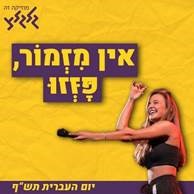 "אין מזמור, פזזו" יום העברית תש"ף בגלגלצ