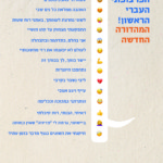 "המילון הפרצופוני העברי הראשון! המהדורה החדשה" כרזה ליום העברית תש"ף נפשי נמלאת רינה ודיצה סונוורתי באבק כוכבים האהבה ממלאת כל נים שבי לשוני נחרצת לעומתך, באתני רוח שטות התפקעתי מצחוק עד קהו חושיי אני בהלם, בתדהמה ובתבהלה לעולם לא יפענחו את רזי מחשבותיי יישר כוחך, לך בכוחך זה. נתהפכו היוצרות ליבי נשבר בקרבי עייף ויגע אנוכי הותרתני במבוכה ובכלימה ראיתי,הבנתי, רות קיבלתי ביישתני, גרמת לי "פדיחה", שאין כמותה תיקנתי את השוגים בגוף מדבר בזמן עתיד