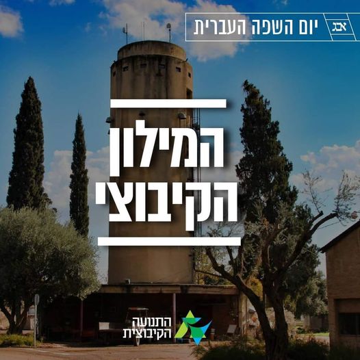 hebrew_day_kibuz
