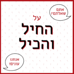 הכיתוב: אתם שאלתם? אנחנו עונים! על החיל והכיל