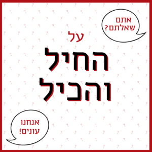 הכיתוב: אתם שאלתם? אנחנו עונים! על החיל והכיל