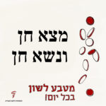 טקסט: מצא חן ונשא חן והכיתוב מטבע לשון בכל יום