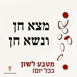 טקסט: מצא חן ונשא חן והכיתוב מטבע לשון בכל יום
