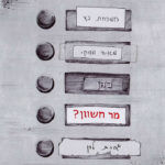 איור לוח שמות בכניסה לבניין דירות ועל אחד השמות הכיתוב "מר חשוון?"
